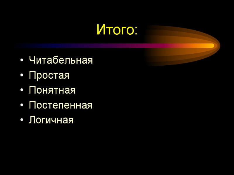 Итого: Читабельная Простая Понятная Постепенная Логичная